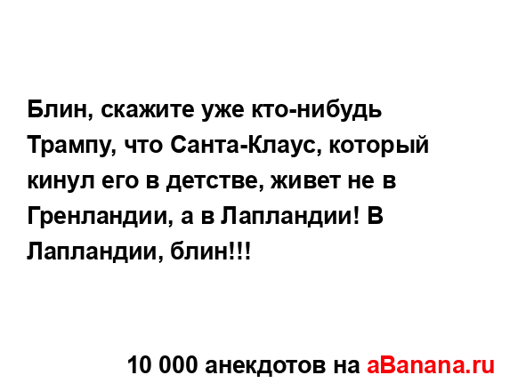 Блин, скажите уже кто-нибудь Трампу, что Санта-Клаус,...