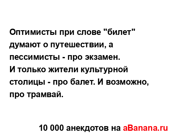 Оптимисты при слове "билет" думают о путешествии, а...