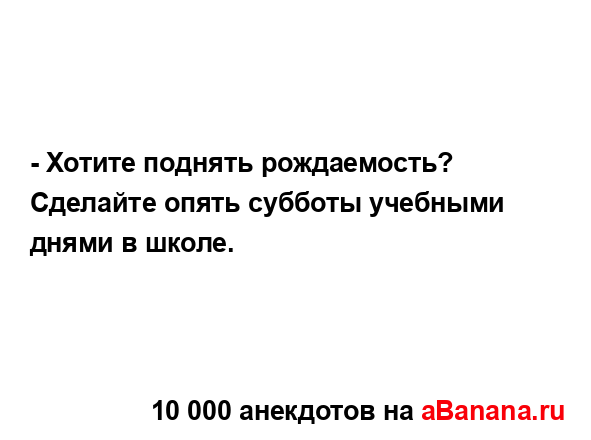 - Хотите поднять рождаемость? Сделайте опять субботы...