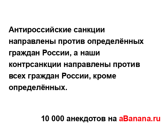 Антироссийские санкции направлены против...