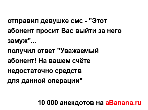 отправил девушке смс - "Этот абонент просит Вас выйти...