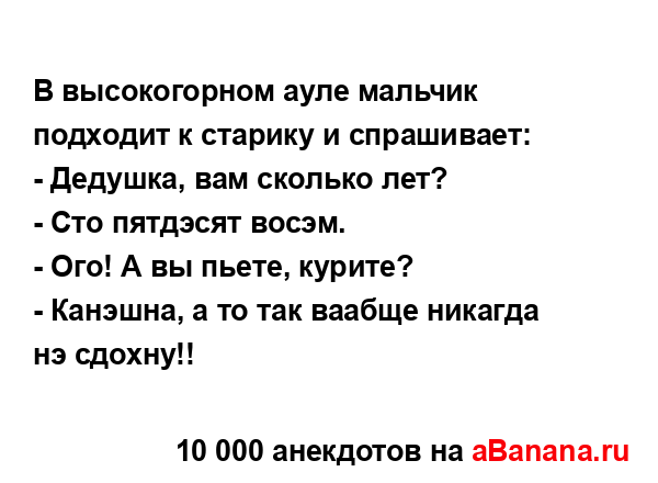 В высокогорном ауле мальчик подходит к старику и...