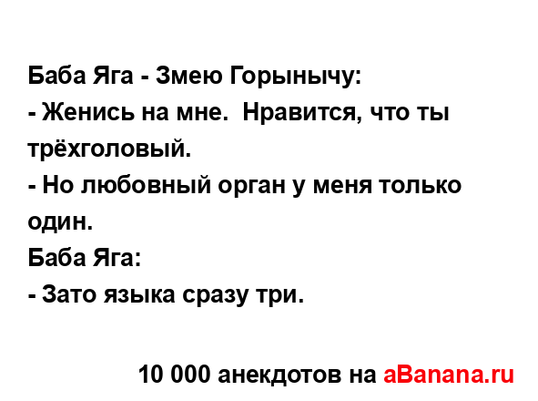 Баба Яга - Змею Горынычу:
...