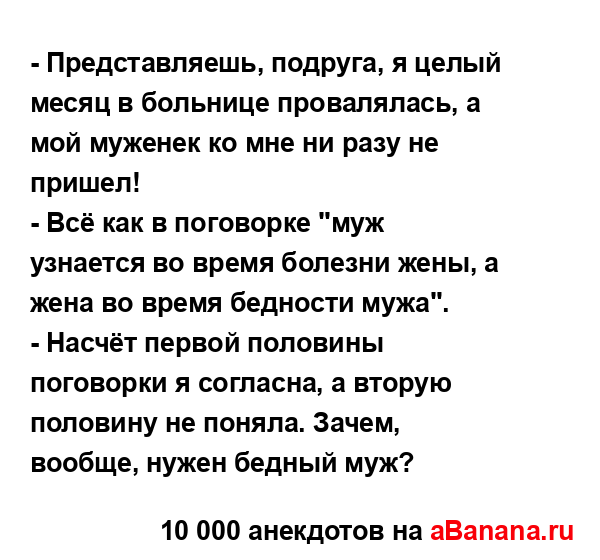 - Представляешь, подруга, я целый месяц в больнице...