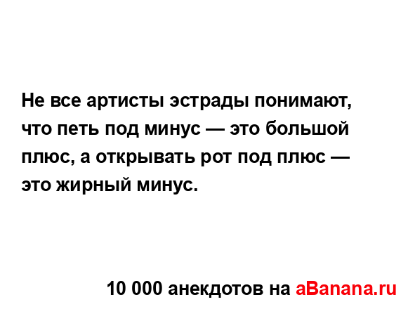 Не все артисты эстрады понимают, что петь под минус —...