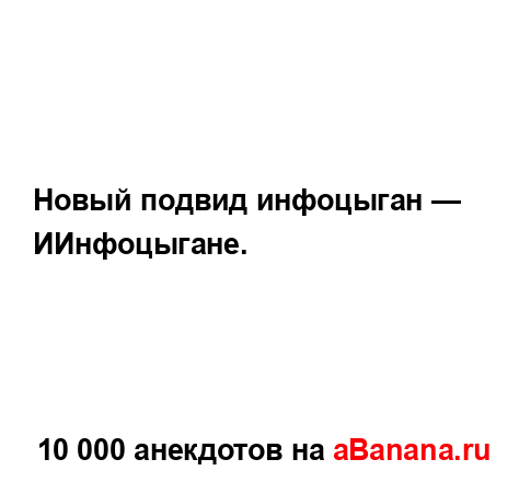 Новый подвид инфоцыган — ИИнфоцыгане....