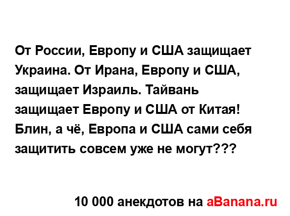 От России, Европу и США защищает Украина. От Ирана,...