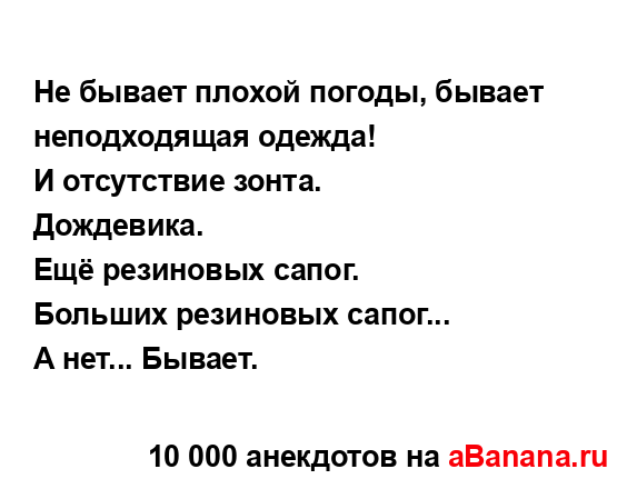 Не бывает плохой погоды, бывает неподходящая одежда!...