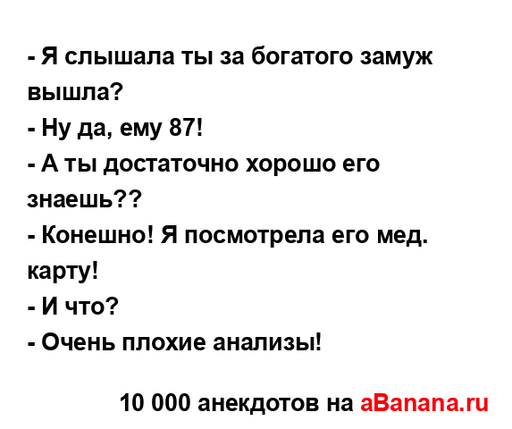 - Я слышала ты за богатого замуж вышла?...