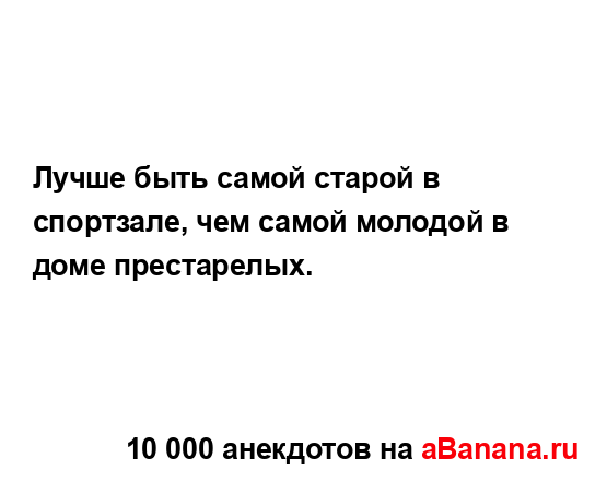Лучше быть самой старой в спортзале, чем самой молодой...