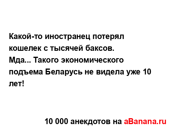 Какой-то иностранец потерял кошелек с тысячей баксов....