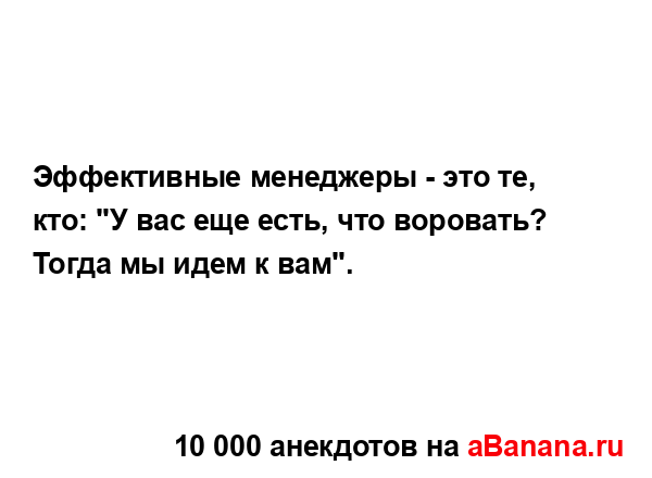 Эффективные менеджеры - это те, кто: "У вас еще есть, что...