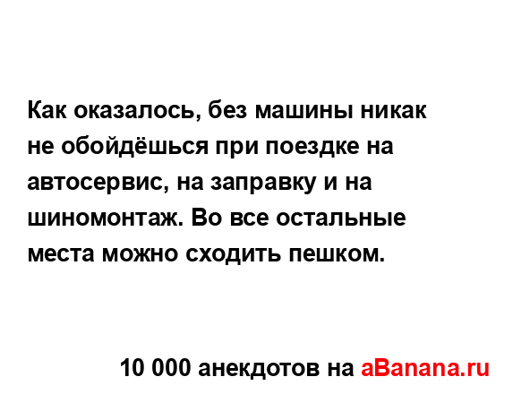 Как оказалось, без машины никак не обойдёшься при...
