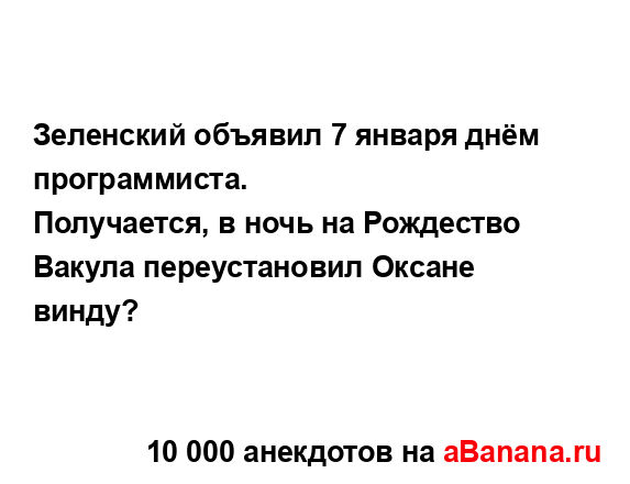 Зеленский объявил 7 января днём программиста....