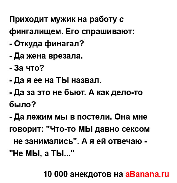 Приходит мужик на работу с фингалищем. Его спрашивают:...
