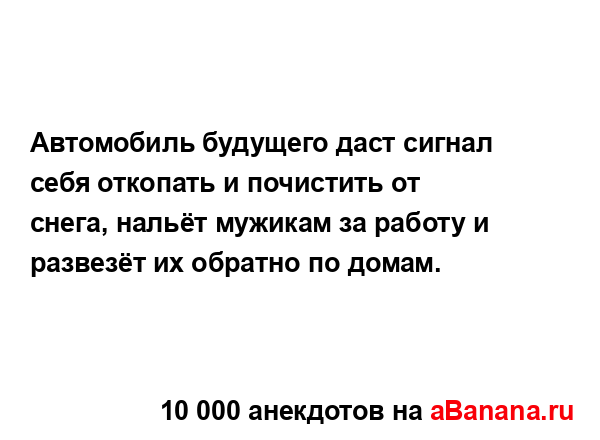 Автомобиль будущего даст сигнал себя откопать и...