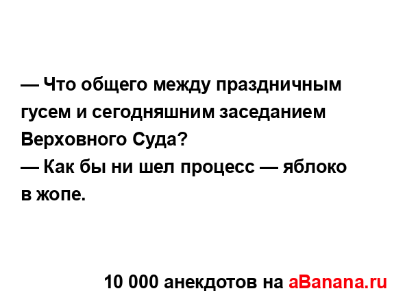 — Что общего между праздничным гусем и сегодняшним...