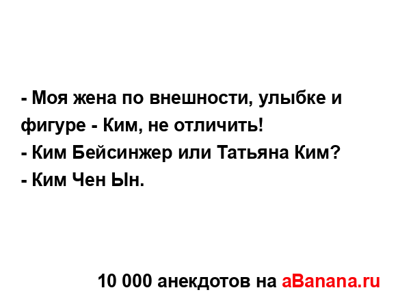 - Моя жена по внешности, улыбке и фигуре - Ким, не...