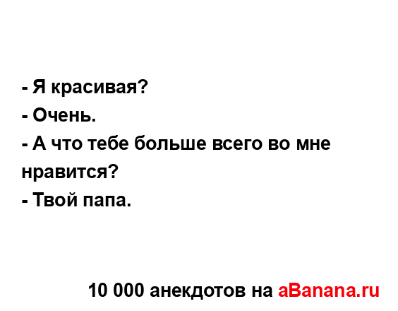 - Я красивая?...