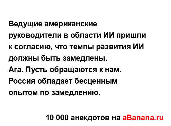 Ведущие американские руководители в области ИИ пришли...