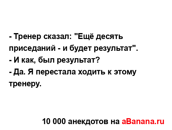 - Тренер сказал: "Ещё десять приседаний - и будет...