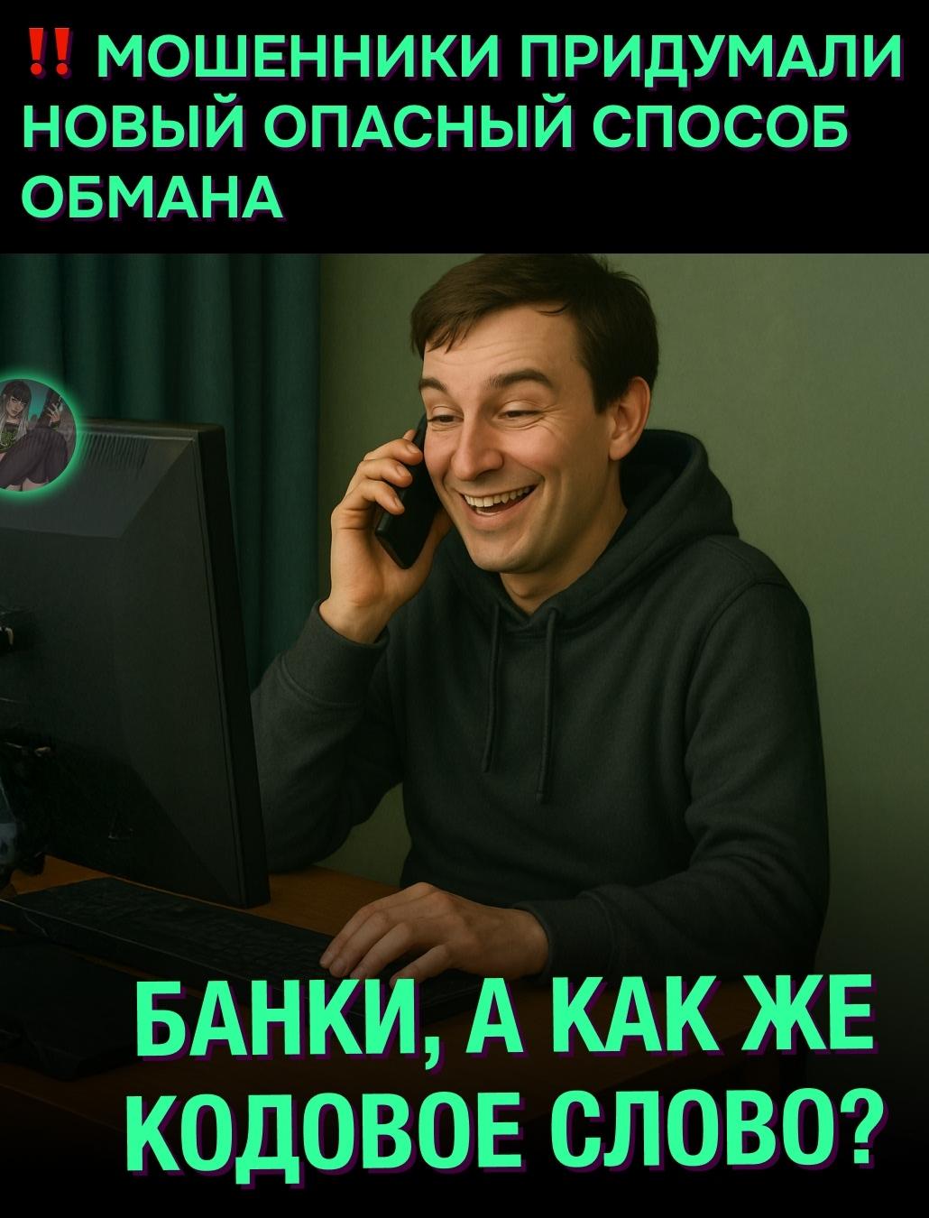 &#8252; Новая схема обмана: скамеры звонят в банк от имени жертвы и угрожают её семье