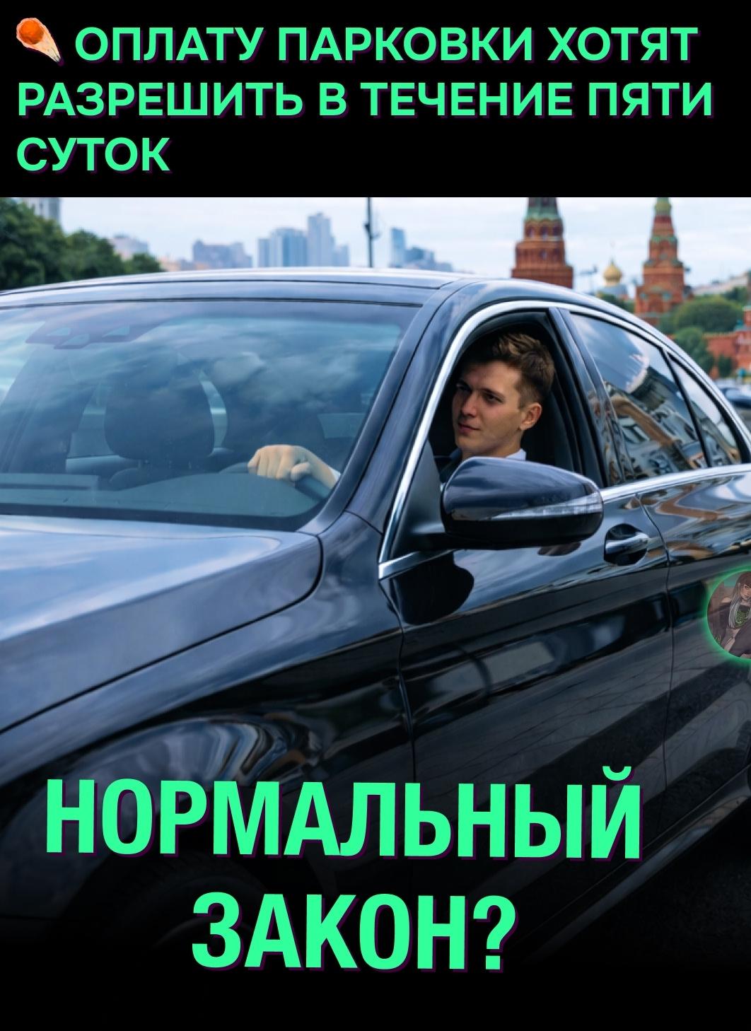 ☝ В Минтрансе готовят закон, который позволит оплачивать платную парковку не сразу, а в течение пяти дней.