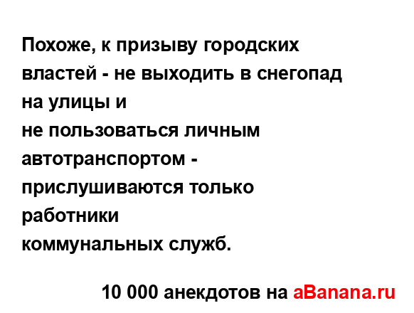 Похоже, к призыву городских властей - не выходить в...