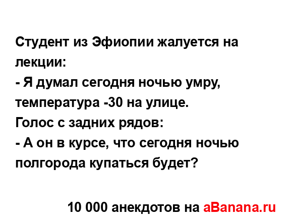 Студент из Эфиопии жалуется на лекции:
...