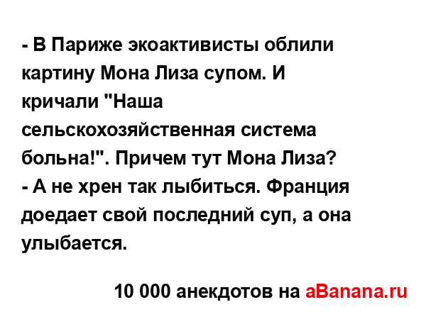 - В Париже экоактивисты облили картину Мона Лиза супом....