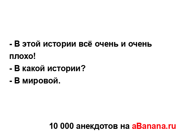 - В этой истории всё очень и очень плохо!
...