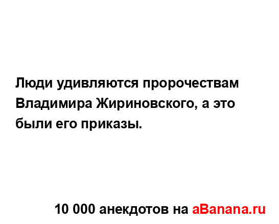 Люди удивляются пророчествам Владимира Жириновского,...