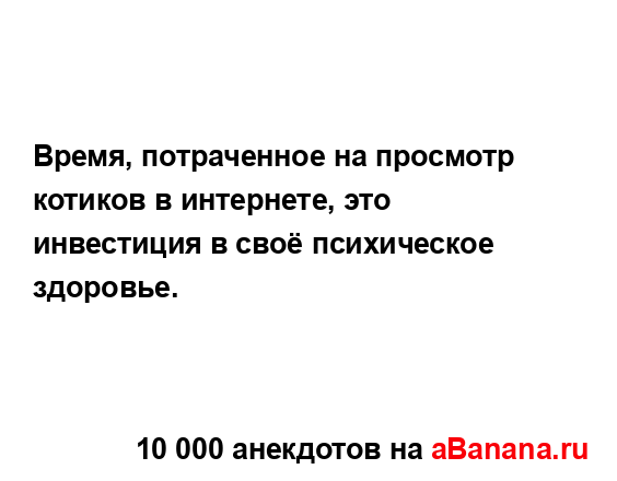 Время, потраченное на просмотр котиков в интернете,...