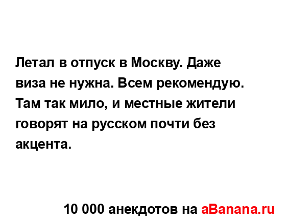 Летал в отпуск в Москву. Даже виза не нужна. Всем...