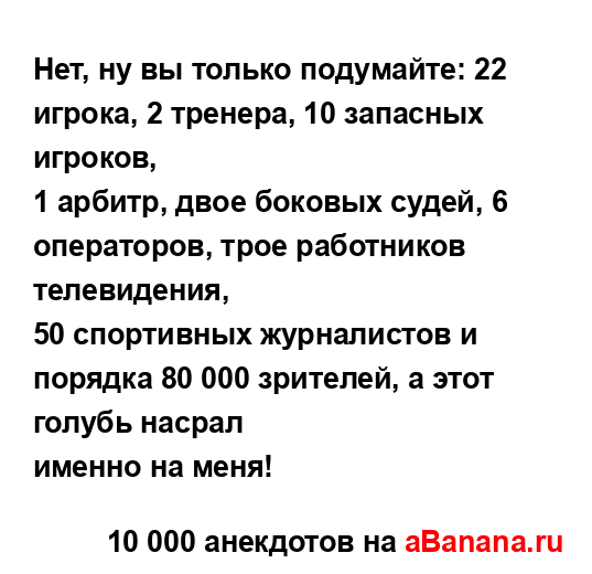 Нет, ну вы только подумайте: 22 игрока, 2 тренера, 10...