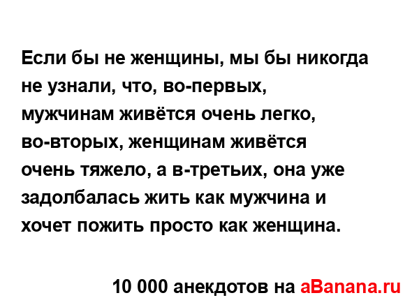 Если бы не женщины, мы бы никогда не узнали, что,...