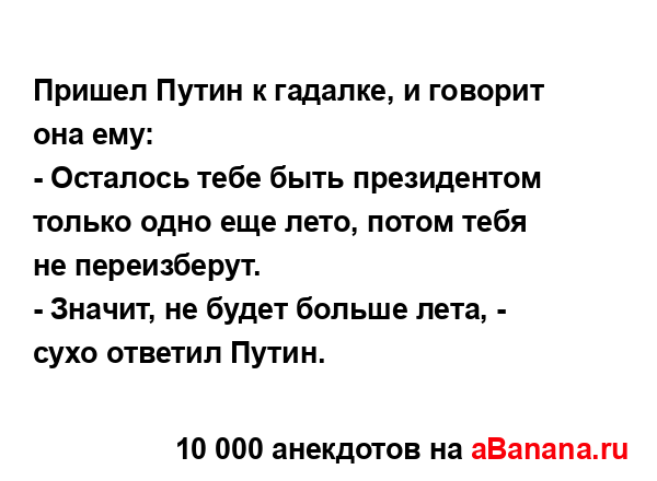 Пришел Путин к гадалке, и говорит она ему:
...