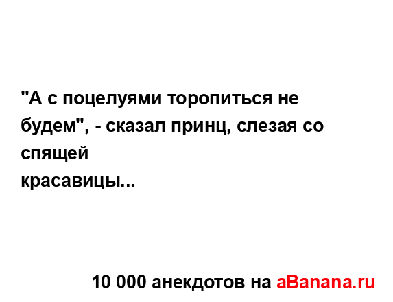 "А с поцелуями торопиться не будем", - сказал принц,...