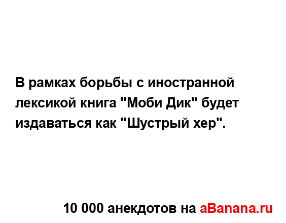 В рамках борьбы с иностранной лексикой книга "Моби Дик"...