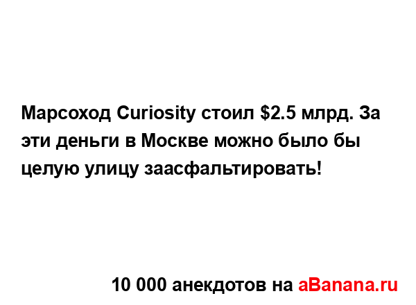 Марсоход Curiosity стоил $2.5 млрд. За эти деньги в Москве...