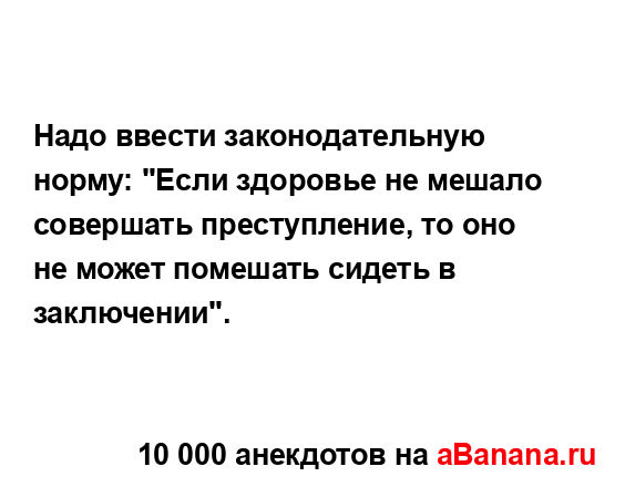 Надо ввести законодательную норму: "Если здоровье не...