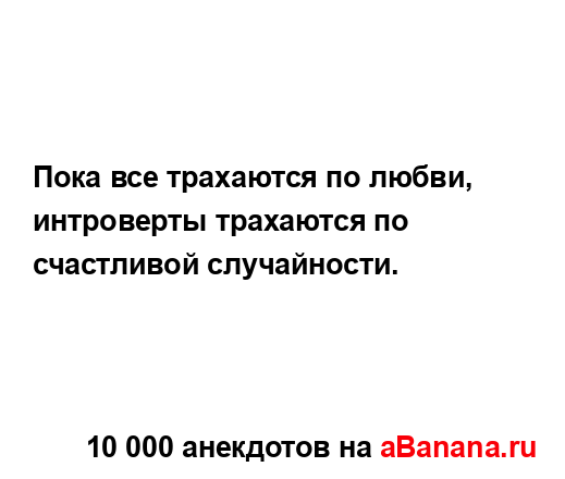 Пока все трахаются по любви, интроверты трахаются по...