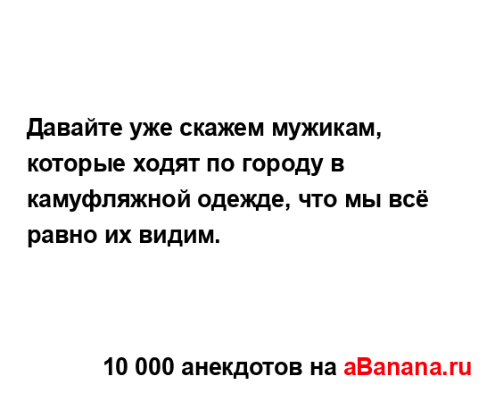 Давайте уже скажем мужикам, которые ходят по городу в...