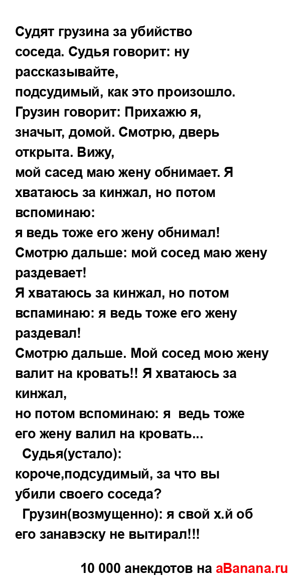 Судят грузина за убийство соседа. Судья говорит: ну...