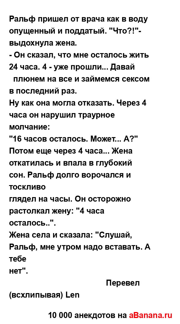 Ральф пришел от врача как в воду опущенный и поддатый....