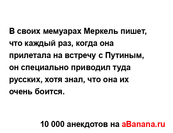 В своих мемуарах Меркель пишет, что каждый раз, когда...