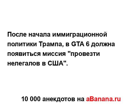 После начала иммиграционной политики Трампа, в GTA 6...