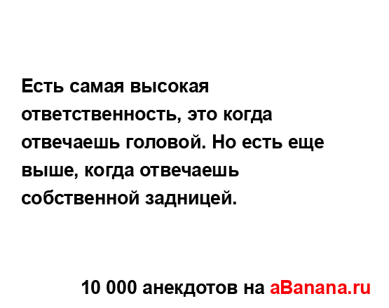 Есть самая высокая ответственность, это когда...