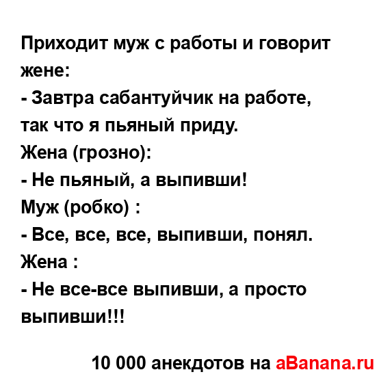 Приходит муж с работы и говорит жене:
...