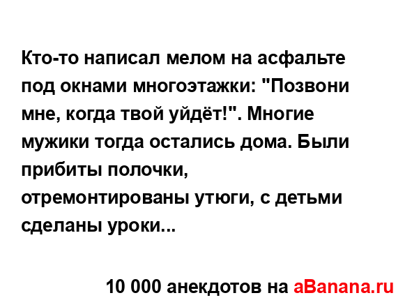 Кто-то написал мелом на асфальте под окнами...